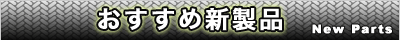 おすすめ新商品